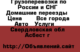 Грузоперевозки по России и СНГ. Домашние переезды › Цена ­ 7 - Все города Авто » Услуги   . Свердловская обл.,Асбест г.